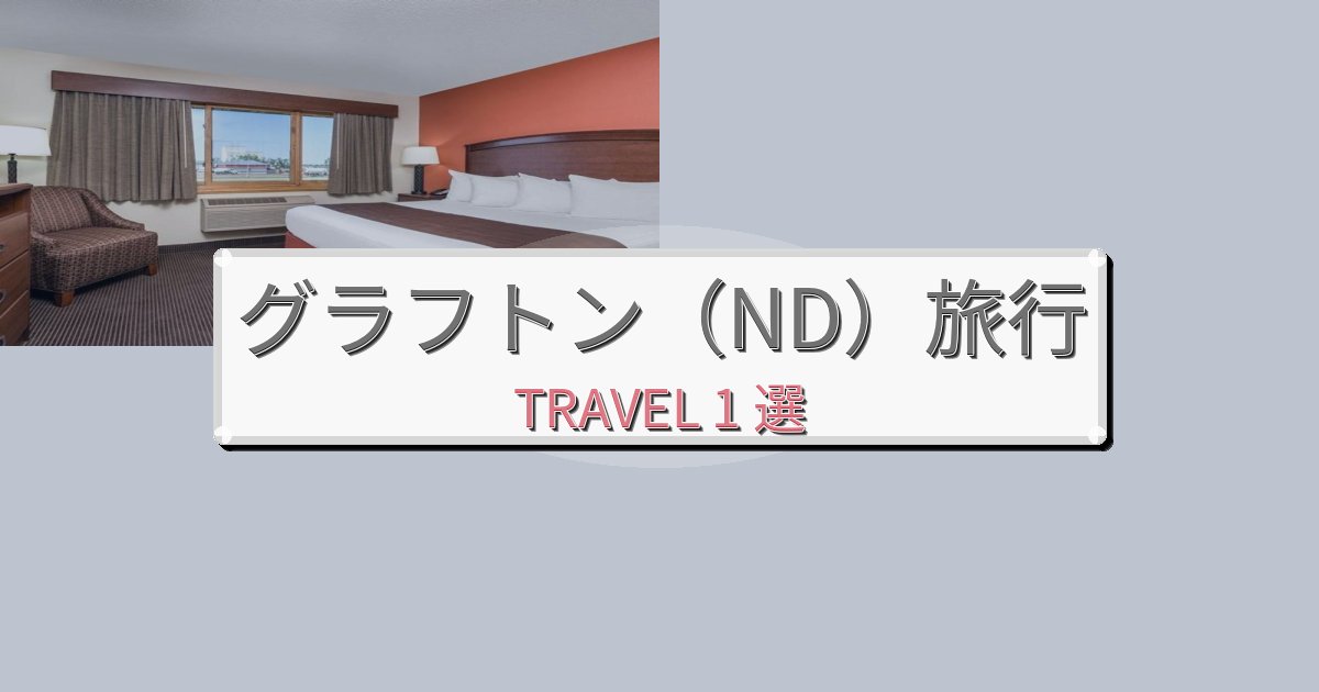 贅沢なグラフトン(ND)時間で選ぶべきホテルBEST1選 贅沢なグラフトン(ND)時間で選ぶべきホテルBEST1選