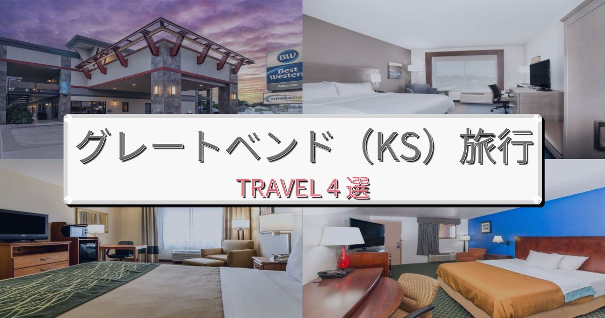 魅力あふれるグレートベンド(KS)での贅沢な時間BEST4選 魅力あふれるグレートベンド(KS)での贅沢な時間BEST4選