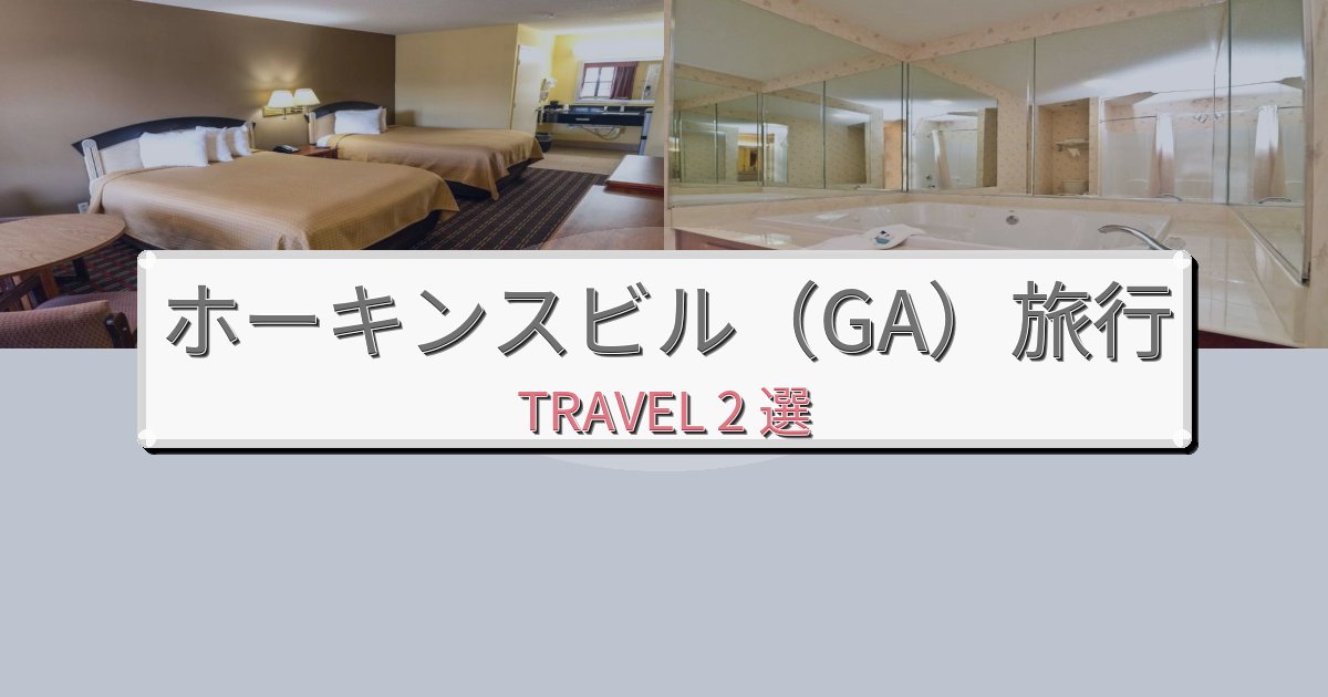 穏やかなホーキンスビル(GA)で選ぶべきホテルBEST2選 穏やかなホーキンスビル(GA)で選ぶべきホテルBEST2選