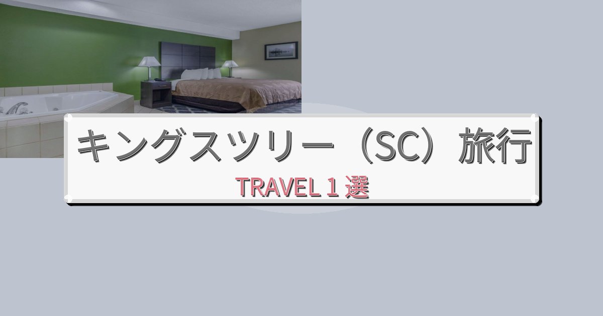 素晴らしいキングスツリー(SC)での贅沢な時間BEST1選 素晴らしいキングスツリー(SC)での贅沢な時間BEST1選