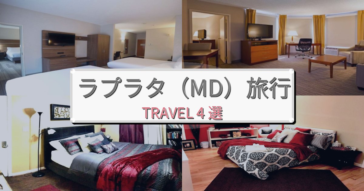 《旅のプロ厳選》心地よいラプラタ(MD)で泊まりたいホテルBEST4選 《旅のプロ厳選》心地よいラプラタ(MD)で泊まりたいホテルBEST4選