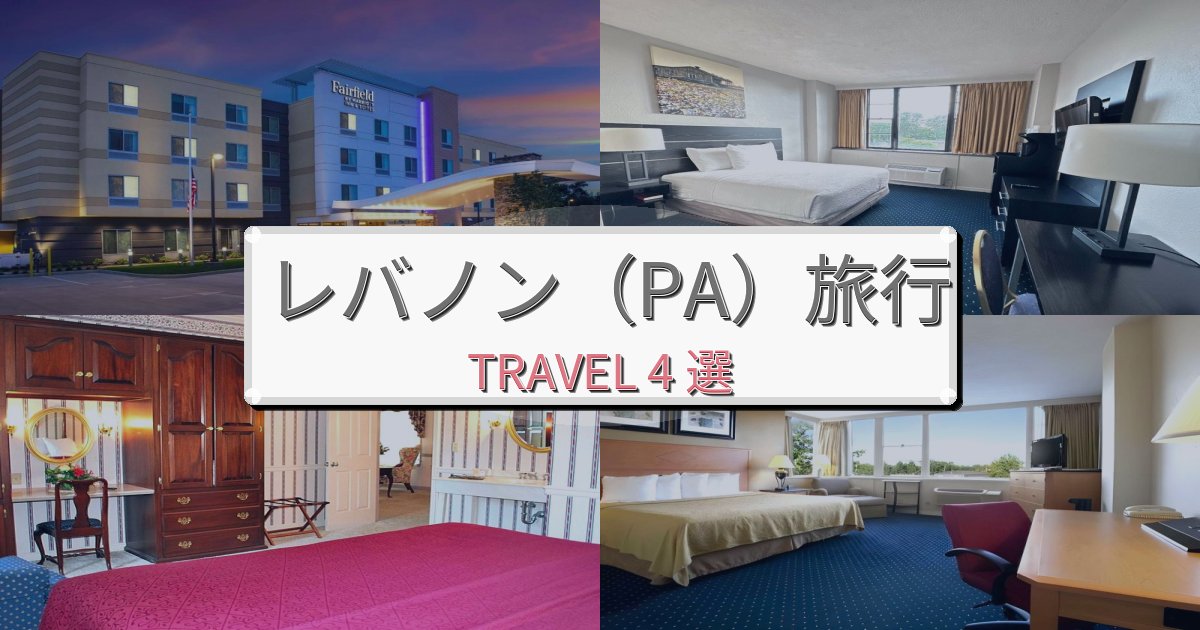 非日常のレバノン(PA)旅行のベスト宿泊先BEST4選 非日常のレバノン(PA)旅行のベスト宿泊先BEST4選