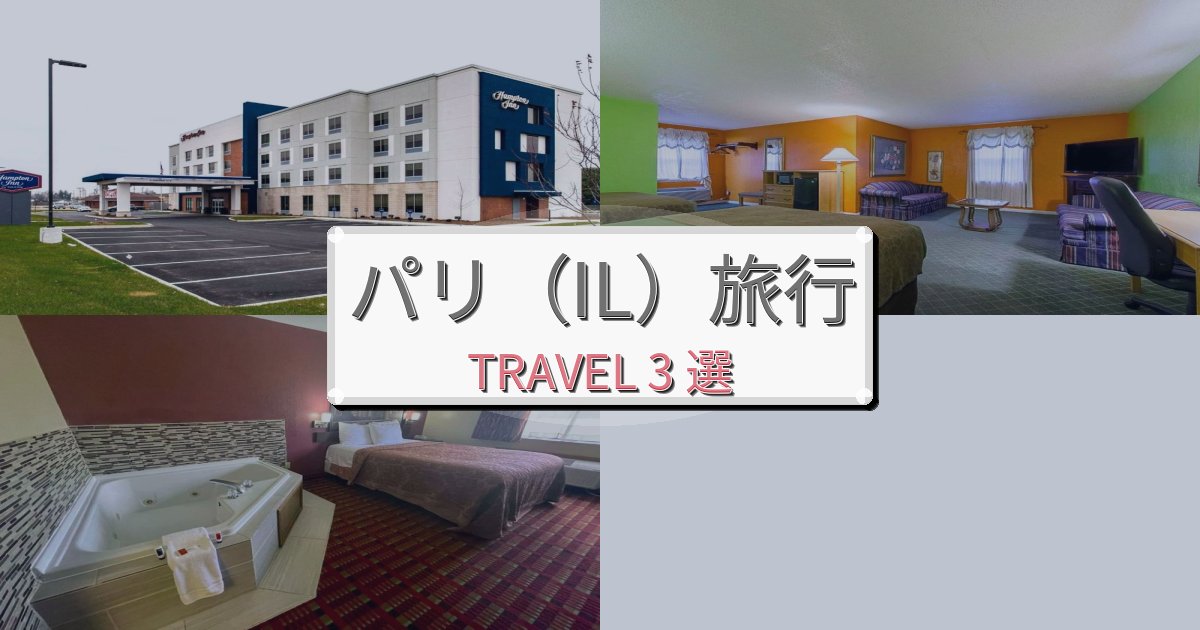 リフレッシュできるパリ(IL)旅行で絶対泊まりたい宿BEST3選 リフレッシュできるパリ(IL)旅行で絶対泊まりたい宿BEST3選