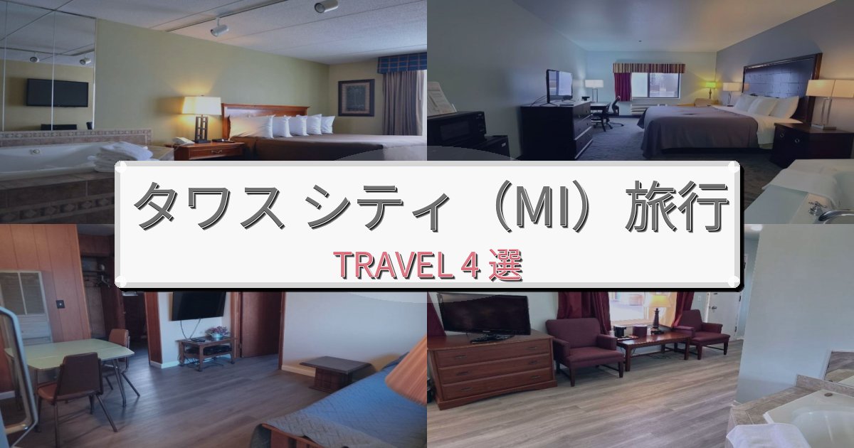 癒しのタワス シティ(MI)一生の思い出になる宿BEST4選 癒しのタワス シティ(MI)一生の思い出になる宿BEST4選