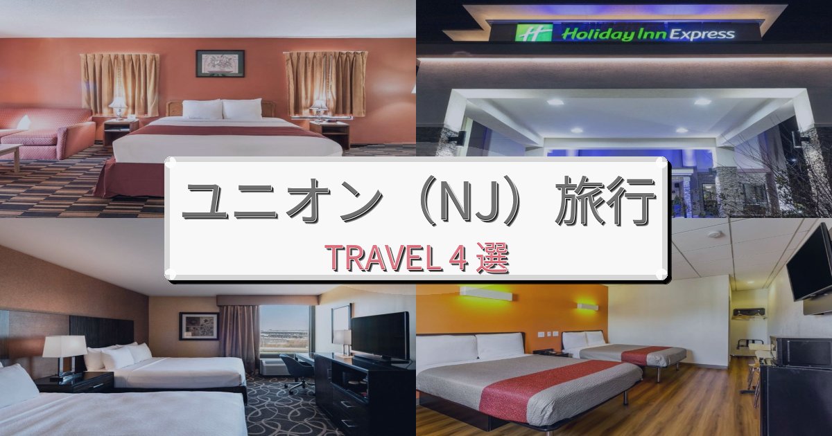 忘れられないユニオン（NJ）最高の宿泊体験BEST4選