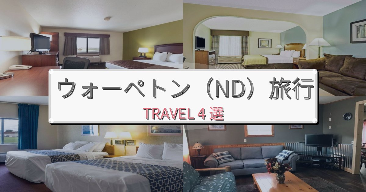 印象的なウォーペトン(ND)滞在で泊まりたいホテルBEST4選 印象的なウォーペトン(ND)滞在で泊まりたいホテルBEST4選