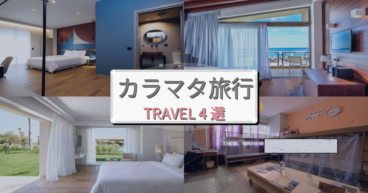 非日常のカラマタ旅行のベスト宿泊先BEST4選 非日常のカラマタ旅行のベスト宿泊先BEST4選
