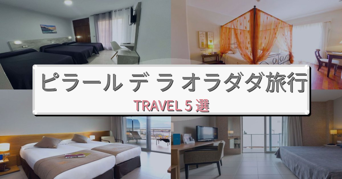 プレミアムなピラール デ ラ オラダダ旅行で絶対泊まりたい宿BEST5選 プレミアムなピラール デ ラ オラダダ旅行で絶対泊まりたい宿BEST5選