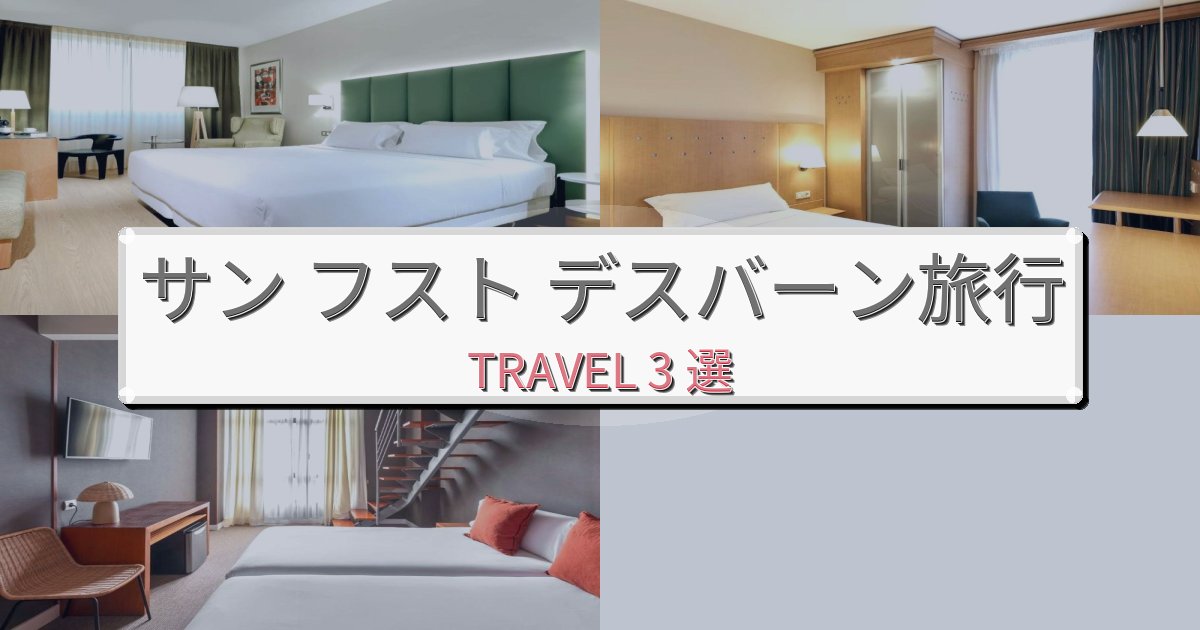プレミアムなサン フスト デスバーン旅行のベスト宿泊先BEST3選 プレミアムなサン フスト デスバーン旅行のベスト宿泊先BEST3選