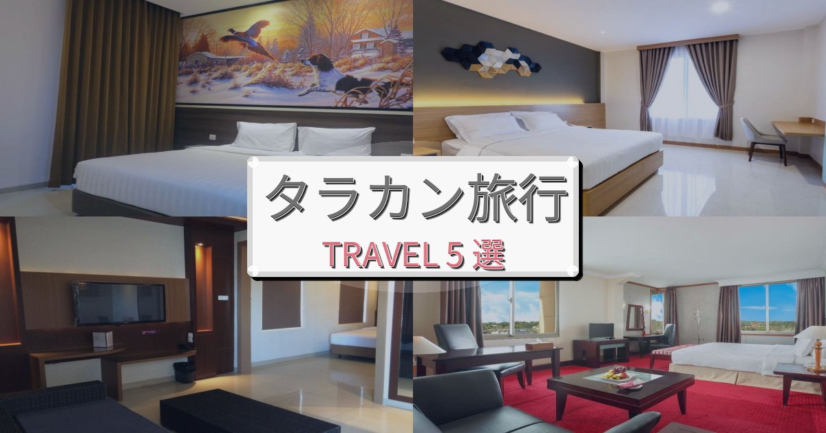 優雅なタラカン滞在におすすめの宿BEST5選 優雅なタラカン滞在におすすめの宿BEST5選