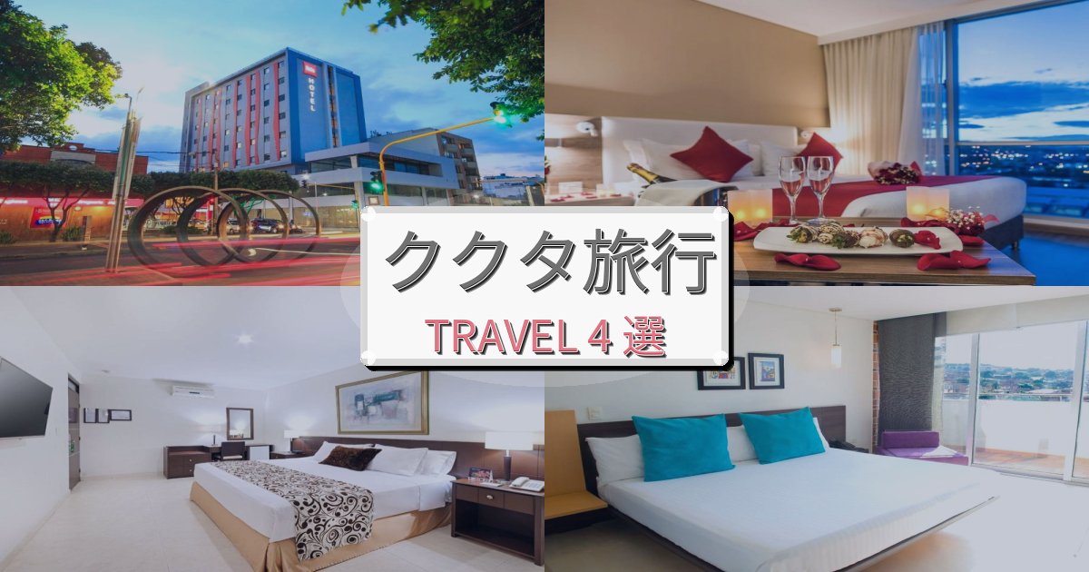 心地よいククタ旅の拠点におすすめBEST4選 心地よいククタ旅の拠点におすすめBEST4選
