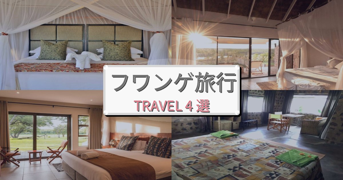 【現地レポート】魅力あふれるフワンゲでのホテル選び完全ガイドBEST4選 【現地レポート】魅力あふれるフワンゲでのホテル選び完全ガイドBEST4選