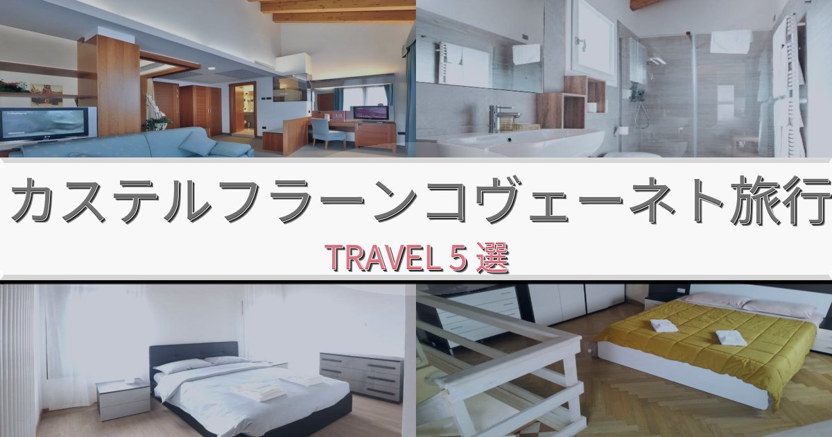 癒しのカステルフラーンコヴェーネト旅行で絶対泊まりたい宿BEST5選 癒しのカステルフラーンコヴェーネト旅行で絶対泊まりたい宿BEST5選