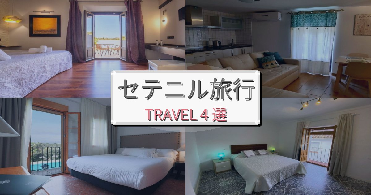 極上のセテニル体験旅行のベスト宿泊先BEST4選 極上のセテニル体験旅行のベスト宿泊先BEST4選