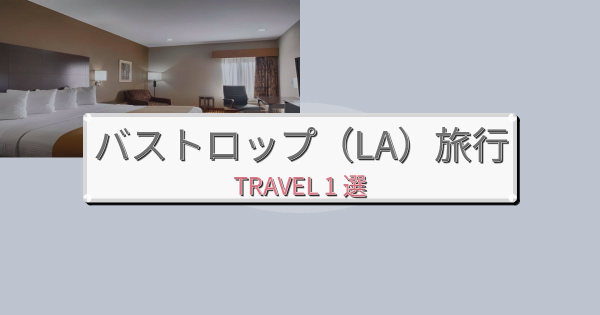 【口コミ高評価】憧れのバストロップ(LA)旅行でのリラックス滞在BEST1選 【口コミ高評価】憧れのバストロップ(LA)旅行でのリラックス滞在BEST1選