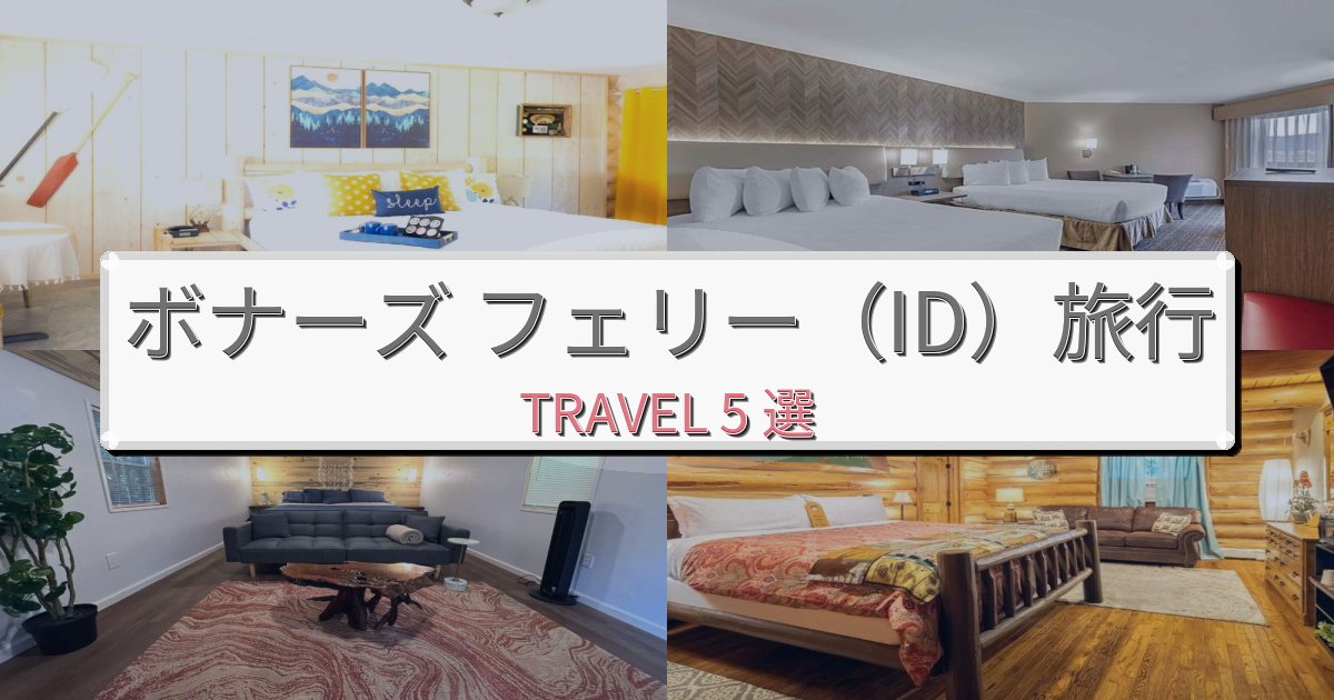 思い出に残るボナーズ フェリー(ID)での贅沢な時間BEST5選 思い出に残るボナーズ フェリー(ID)での贅沢な時間BEST5選