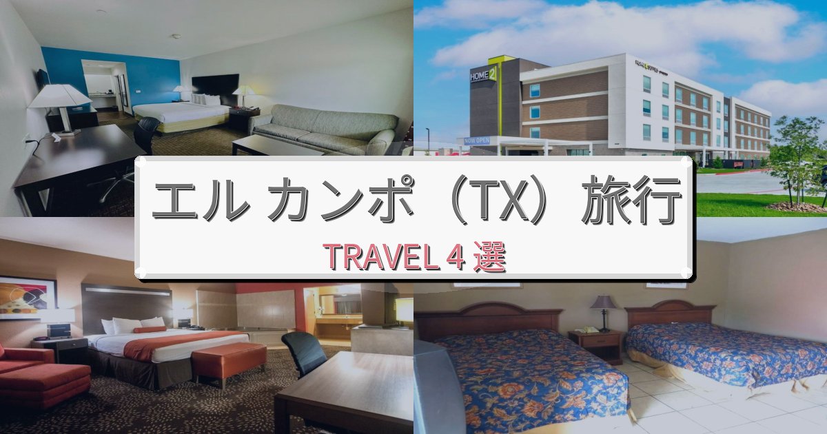格別なエル カンポ（TX）一生の思い出になる宿BEST4選