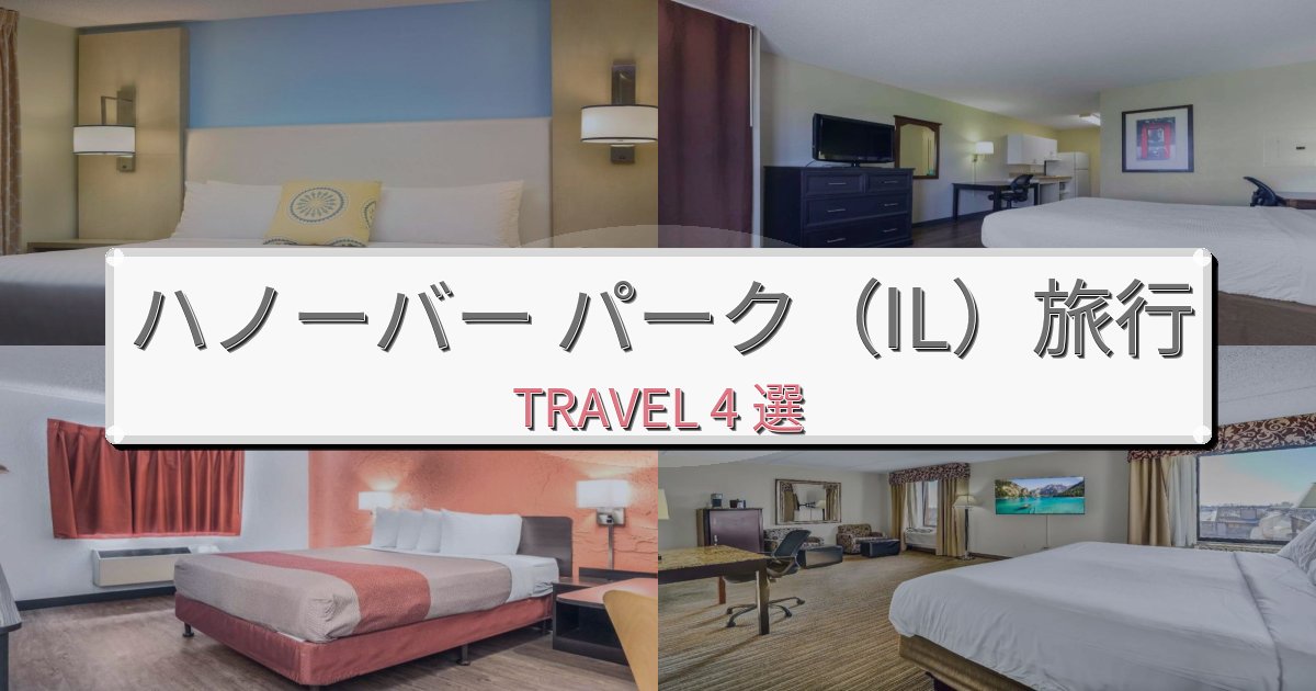 優雅なハノーバー パーク(IL)旅の拠点におすすめBEST4選 優雅なハノーバー パーク(IL)旅の拠点におすすめBEST4選