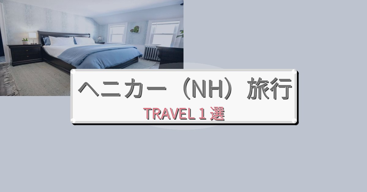上質なヘニカー(NH)で泊まりたいホテルBEST1選 上質なヘニカー(NH)で泊まりたいホテルBEST1選