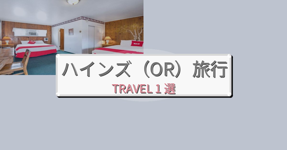 特別なハインズ(OR)で泊まりたいホテルBEST1選 特別なハインズ(OR)で泊まりたいホテルBEST1選