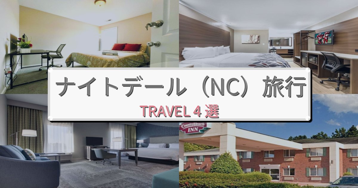 贅沢なナイトデール(NC)時間での極上ステイBEST4選 贅沢なナイトデール(NC)時間での極上ステイBEST4選