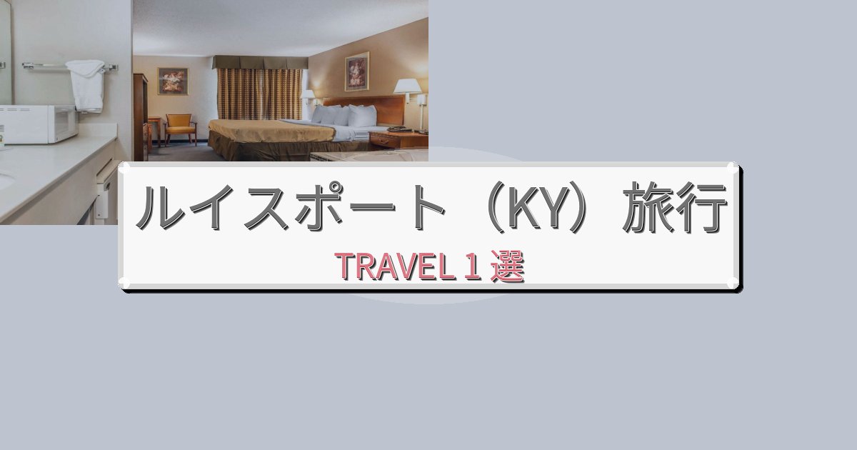 魅力あふれるルイスポート(KY)での極上ステイBEST1選 魅力あふれるルイスポート(KY)での極上ステイBEST1選