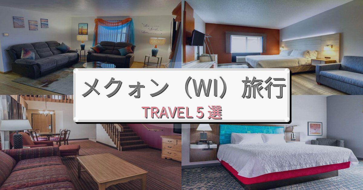 非日常のメクォン(WI)最高の宿泊体験BEST5選 非日常のメクォン(WI)最高の宿泊体験BEST5選