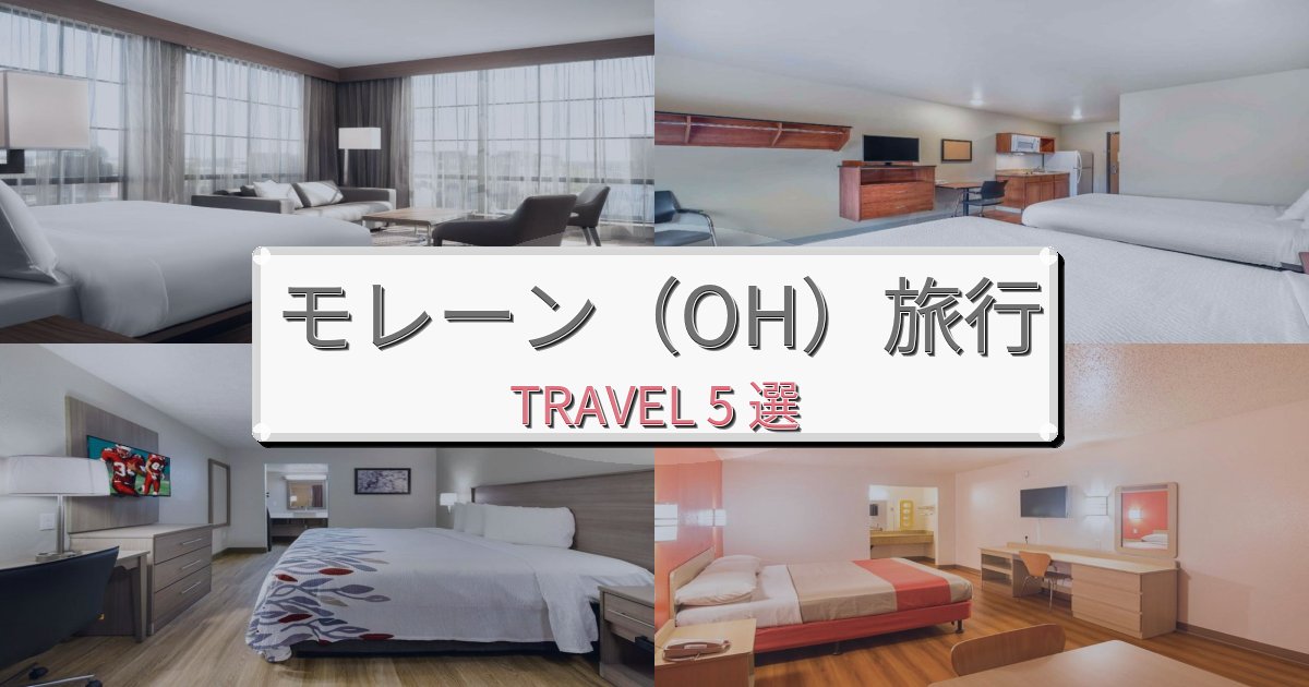 特別なモレーン(OH)最高の宿泊体験BEST5選 特別なモレーン(OH)最高の宿泊体験BEST5選