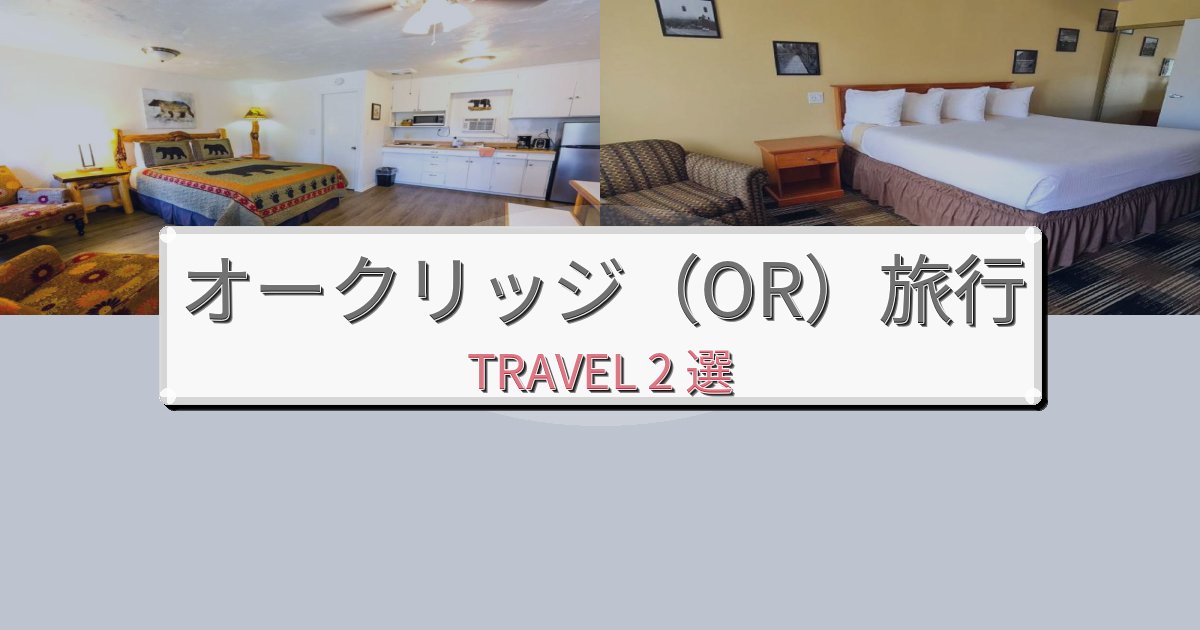 プレミアムなオークリッジ（OR）での贅沢な時間BEST2選