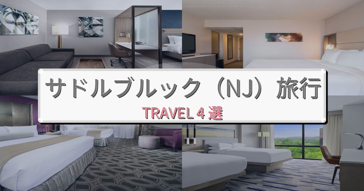 洗練されたサドルブルック（NJ）でのリラックス滞在BEST4選