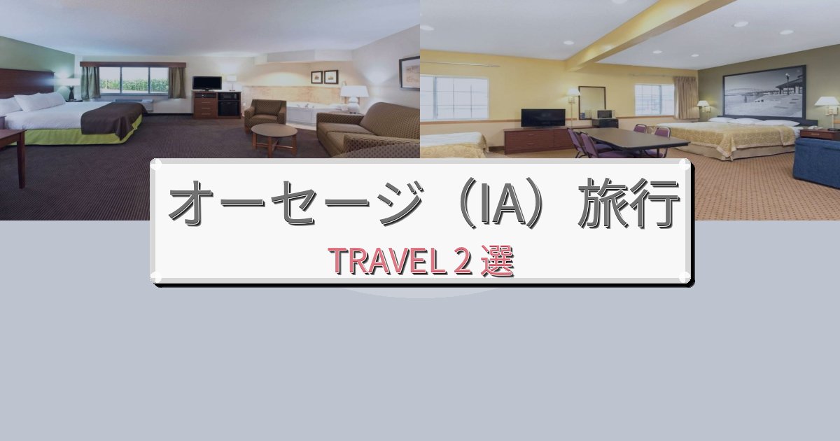 癒しのオーセージ(IA)おすすめ宿泊施設BEST2選 癒しのオーセージ(IA)おすすめ宿泊施設BEST2選