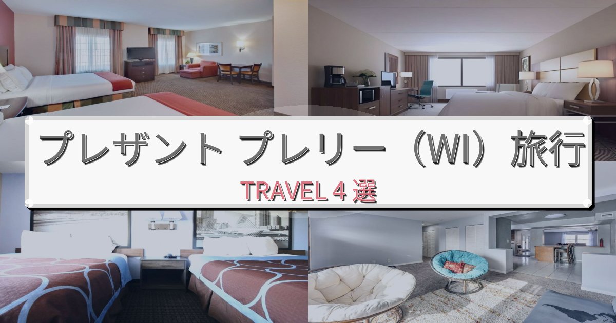 プレミアムなプレザント プレリー(WI)で選ぶべきホテルBEST4選 プレミアムなプレザント プレリー(WI)で選ぶべきホテルBEST4選