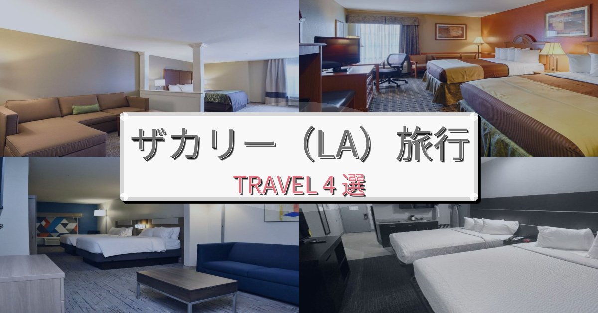 心に残るザカリー(LA)での極上ステイBEST4選 心に残るザカリー(LA)での極上ステイBEST4選