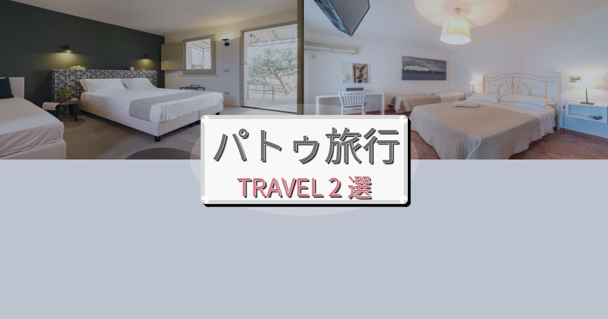 夢のようなパトゥ旅行で絶対泊まりたい宿BEST2選 夢のようなパトゥ旅行で絶対泊まりたい宿BEST2選