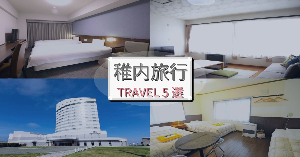 憧れの稚内旅行最高の宿泊体験BEST5選