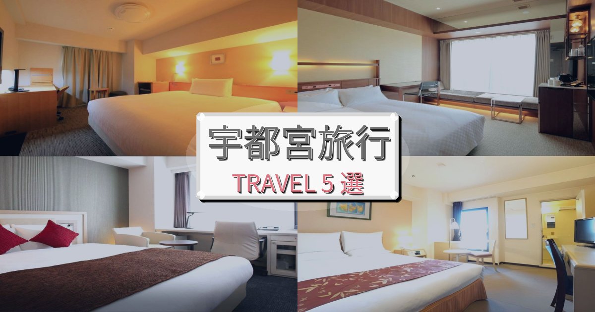 安らぎの宇都宮旅行で絶対泊まりたい宿BEST5選 安らぎの宇都宮旅行で絶対泊まりたい宿BEST5選