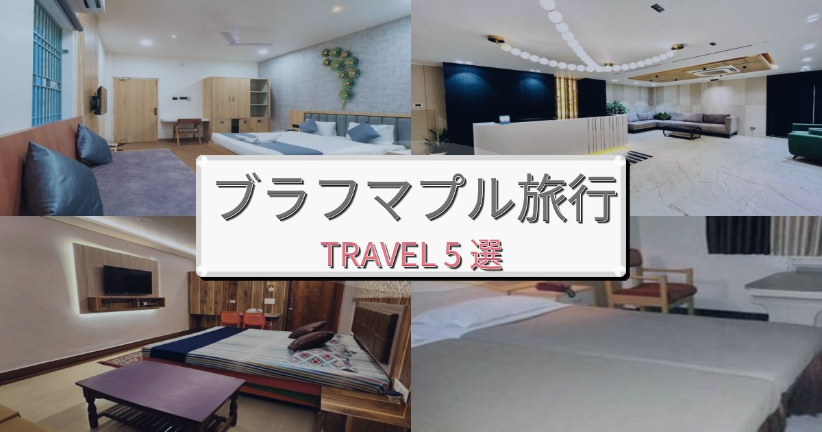 心地よいブラフマプルおすすめ宿泊施設BEST5選 心地よいブラフマプルおすすめ宿泊施設BEST5選