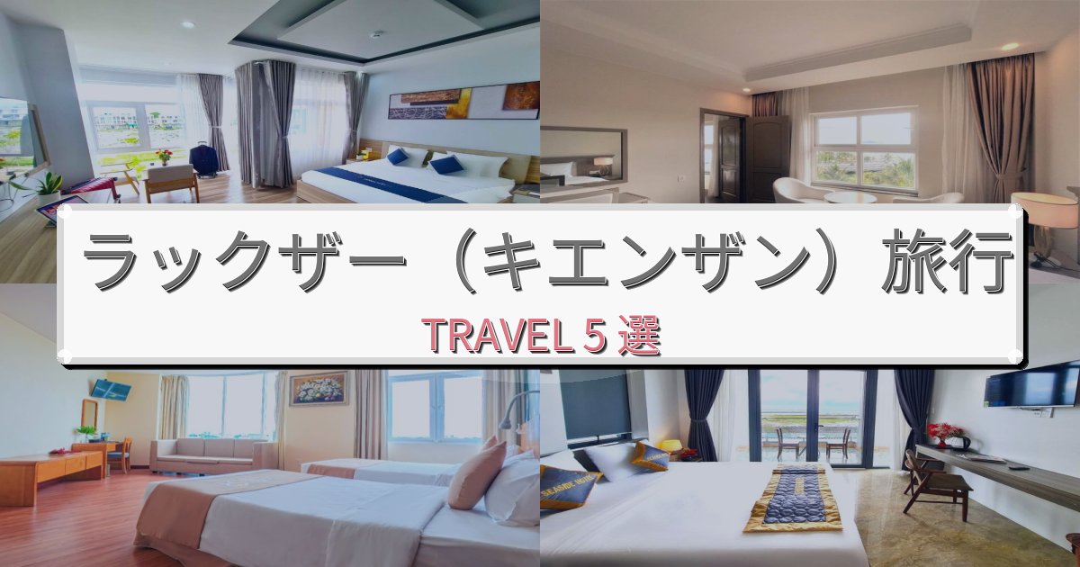 洗練されたラックザー（キエンザン）で泊まりたいホテルBEST5選
