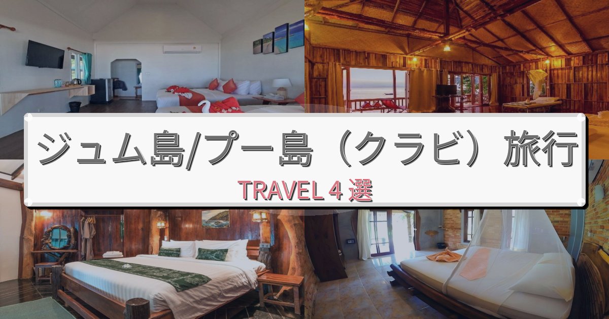 夢のようなジュム島/プー島(クラビ)で泊まりたいホテルBEST4選 夢のようなジュム島/プー島(クラビ)で泊まりたいホテルBEST4選