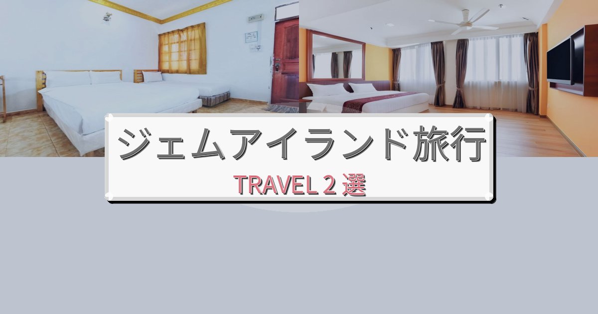 優雅なジェムアイランド旅行で絶対泊まりたい宿BEST2選 優雅なジェムアイランド旅行で絶対泊まりたい宿BEST2選
