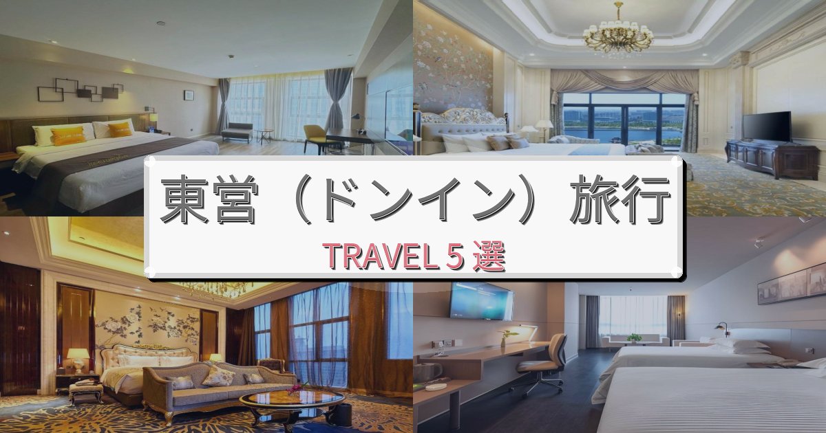 【現地レポート】優雅な東営(ドンイン)滞在におすすめの宿BEST5選 【現地レポート】優雅な東営(ドンイン)滞在におすすめの宿BEST5選