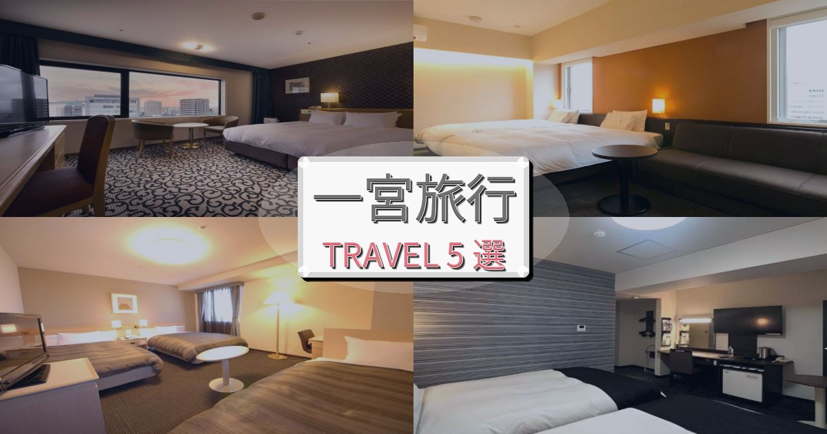 理想的な一宮旅の拠点におすすめBEST5選 理想的な一宮旅の拠点におすすめBEST5選