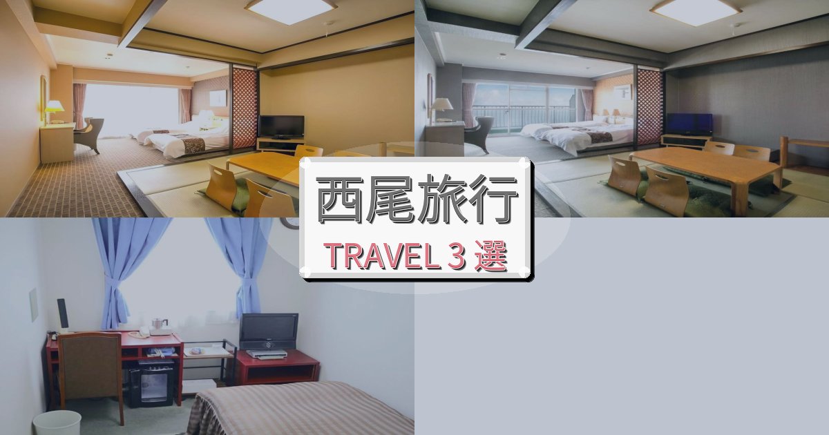 憧れの西尾旅行旅行のベスト宿泊先BEST3選