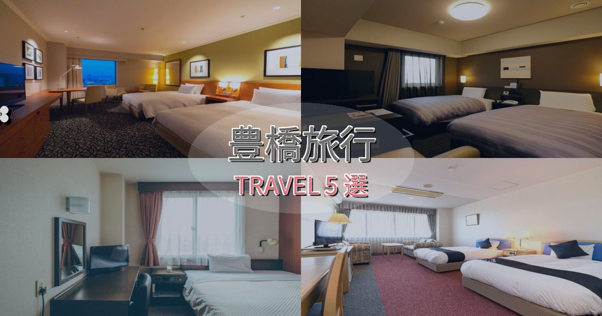 豊橋のホテルBEST5