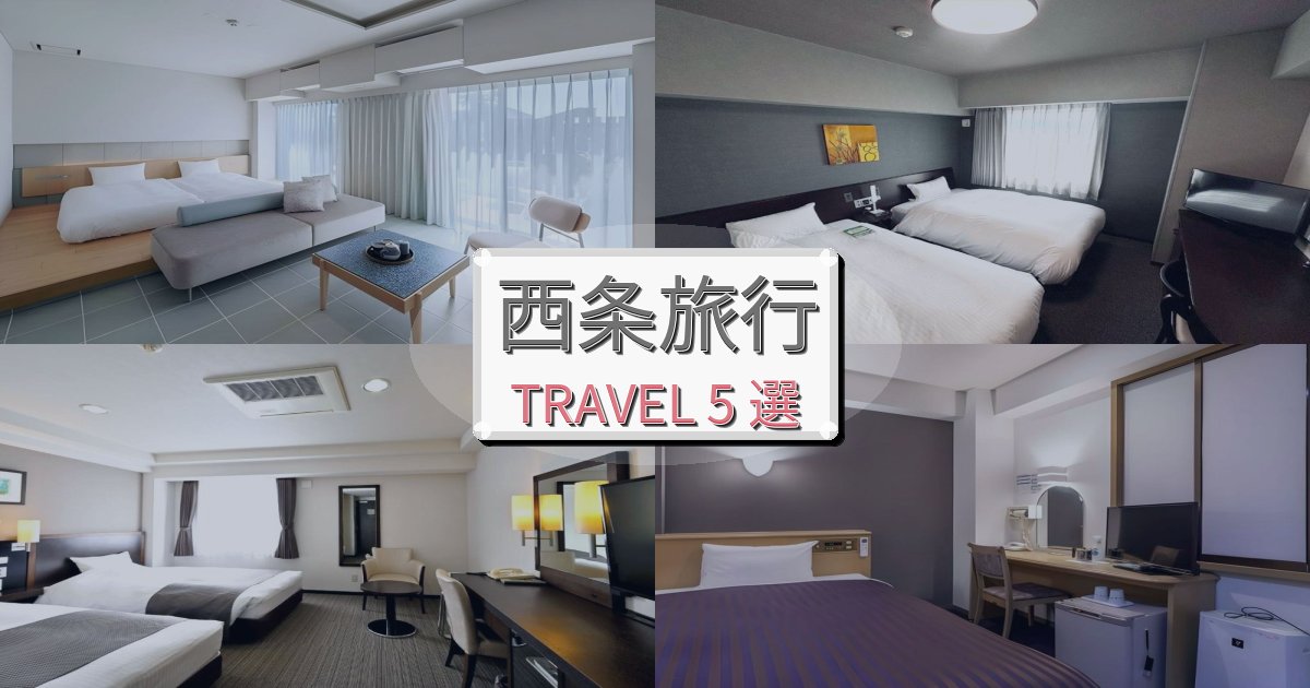 憧れの西条旅行旅行で絶対泊まりたい宿BEST5選 憧れの西条旅行旅行で絶対泊まりたい宿BEST5選