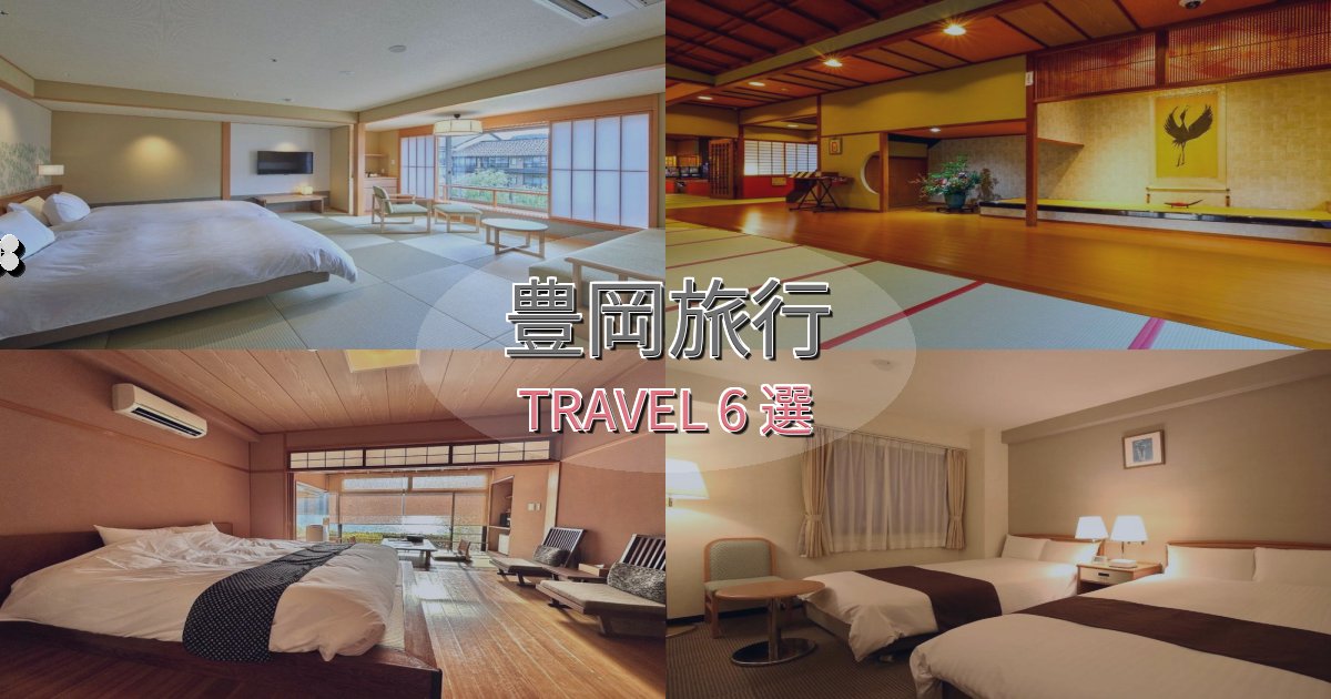 豊岡のホテルBEST6