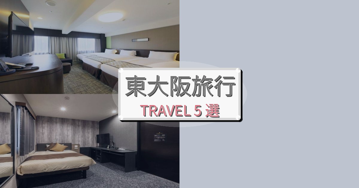 素晴らしい東大阪旅の拠点におすすめBEST5選 素晴らしい東大阪旅の拠点におすすめBEST5選