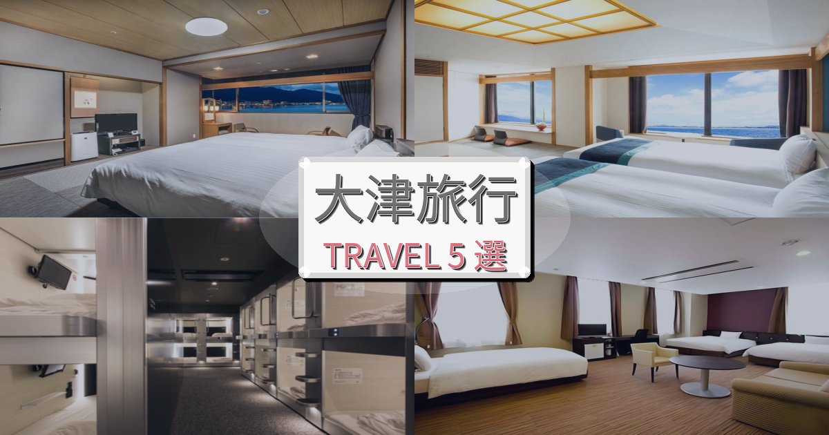 快適な大津旅行のベスト宿泊先BEST5選 快適な大津旅行のベスト宿泊先BEST5選
