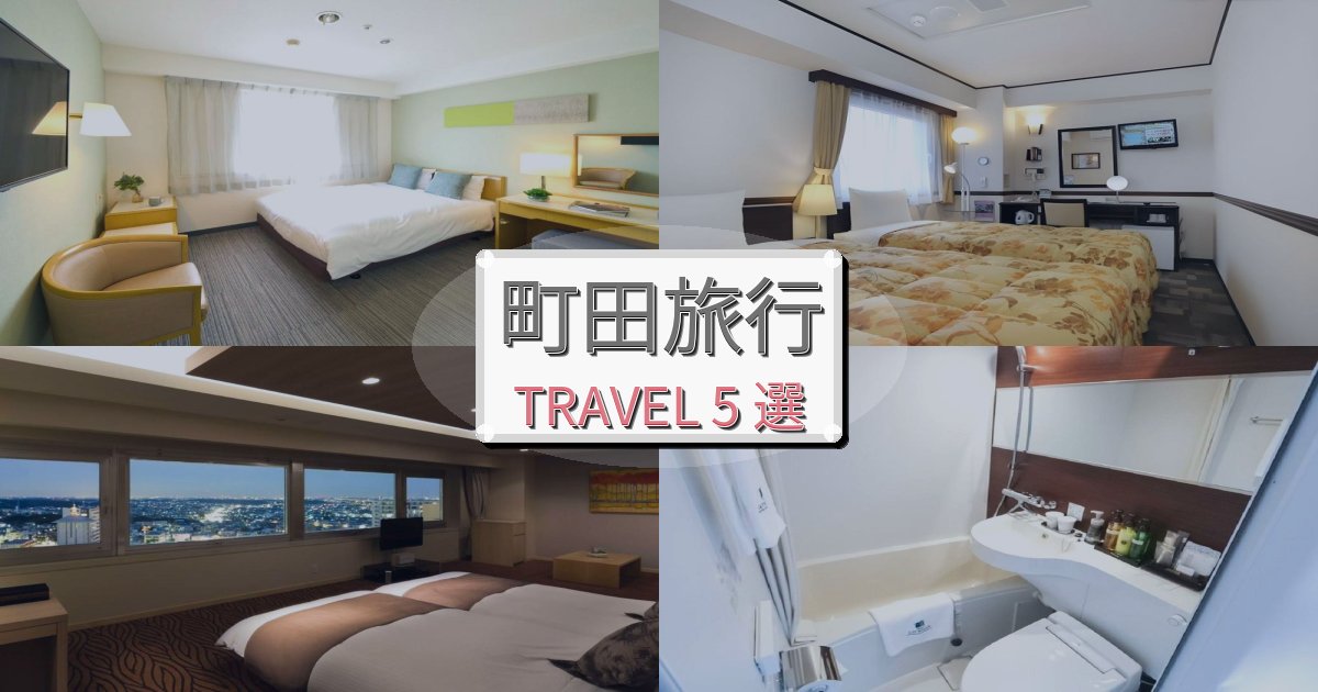 憧れの町田旅行旅行で絶対泊まりたい宿BEST5選 憧れの町田旅行旅行で絶対泊まりたい宿BEST5選
