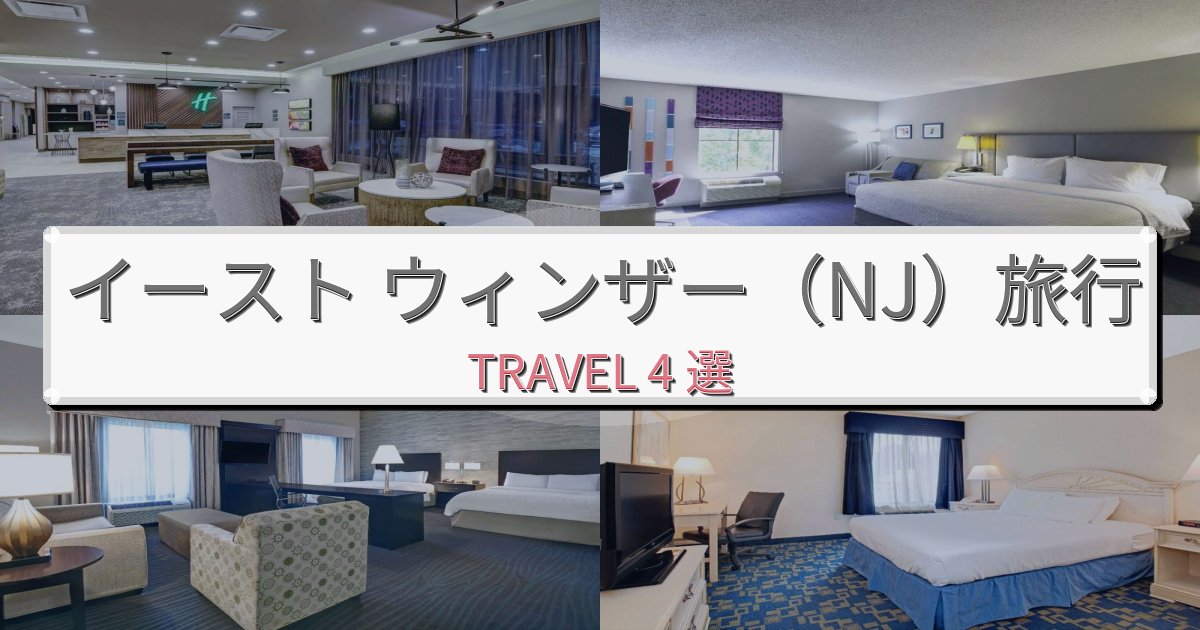 優雅なイースト ウィンザー(NJ)旅行のベスト宿泊先BEST4選 優雅なイースト ウィンザー(NJ)旅行のベスト宿泊先BEST4選